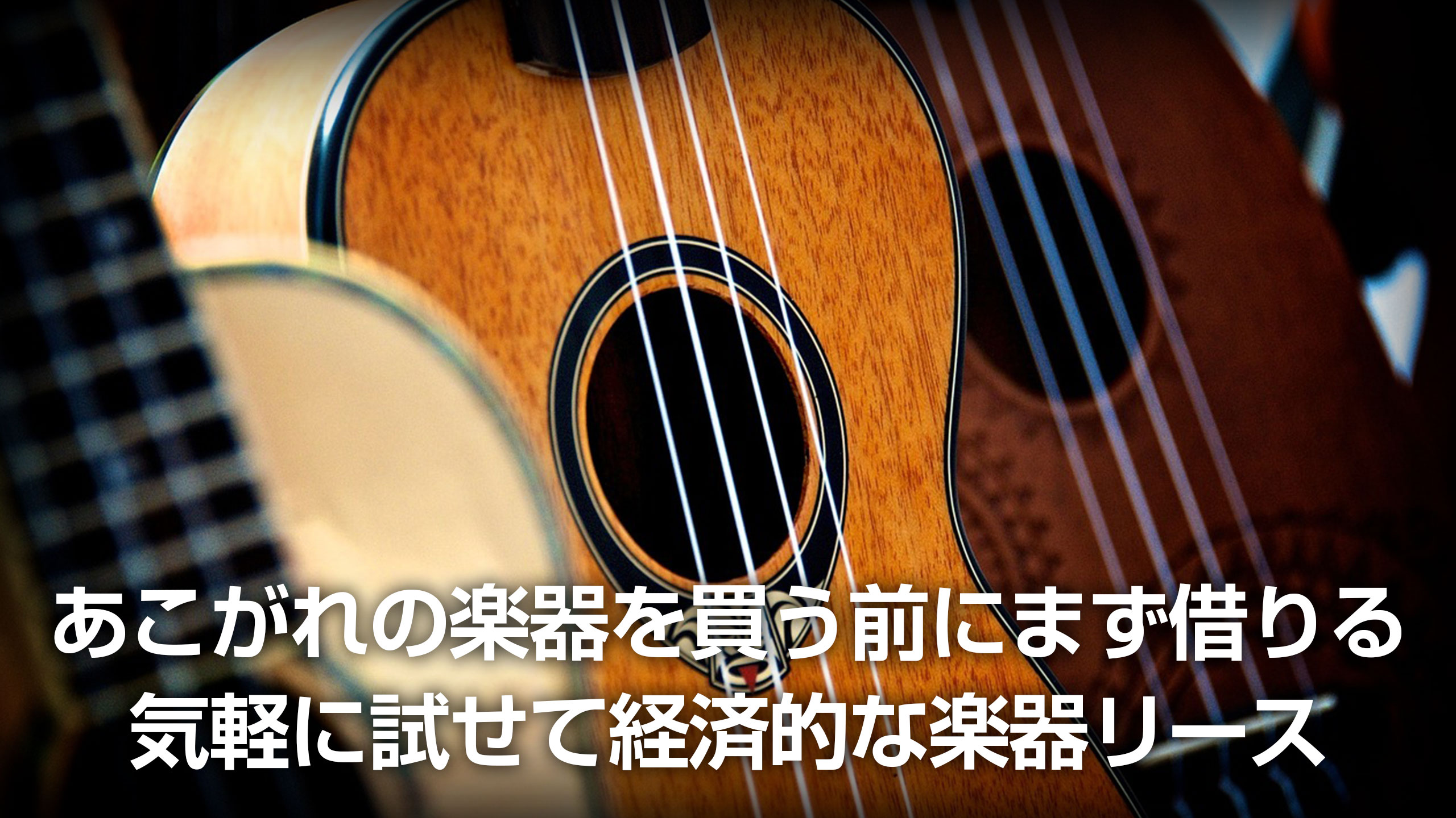 あこがれの楽器を買う前にまず借りる 気軽に試せて経済的な楽器リース