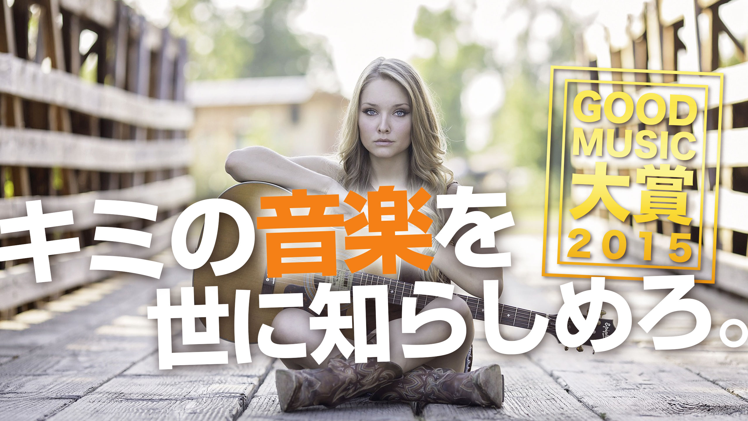 Good Music大賞15 入賞のおすすめ京都バンド Good Music大賞15 入賞のおすすめ京都バンド