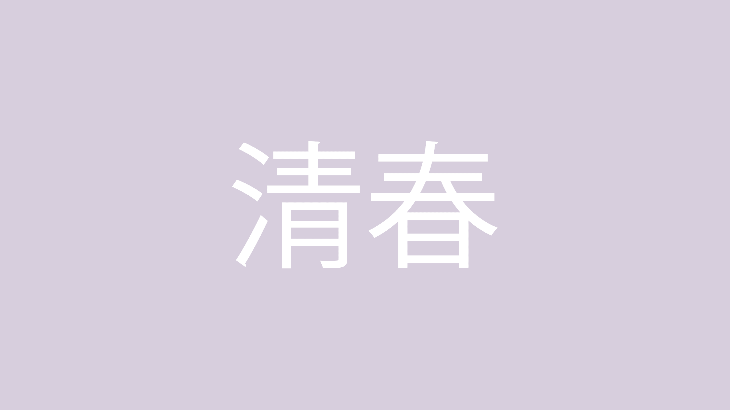 カリスマロックシンガー 清春の魅力と名曲 カリスマロックシンガー 清春の魅力と名曲