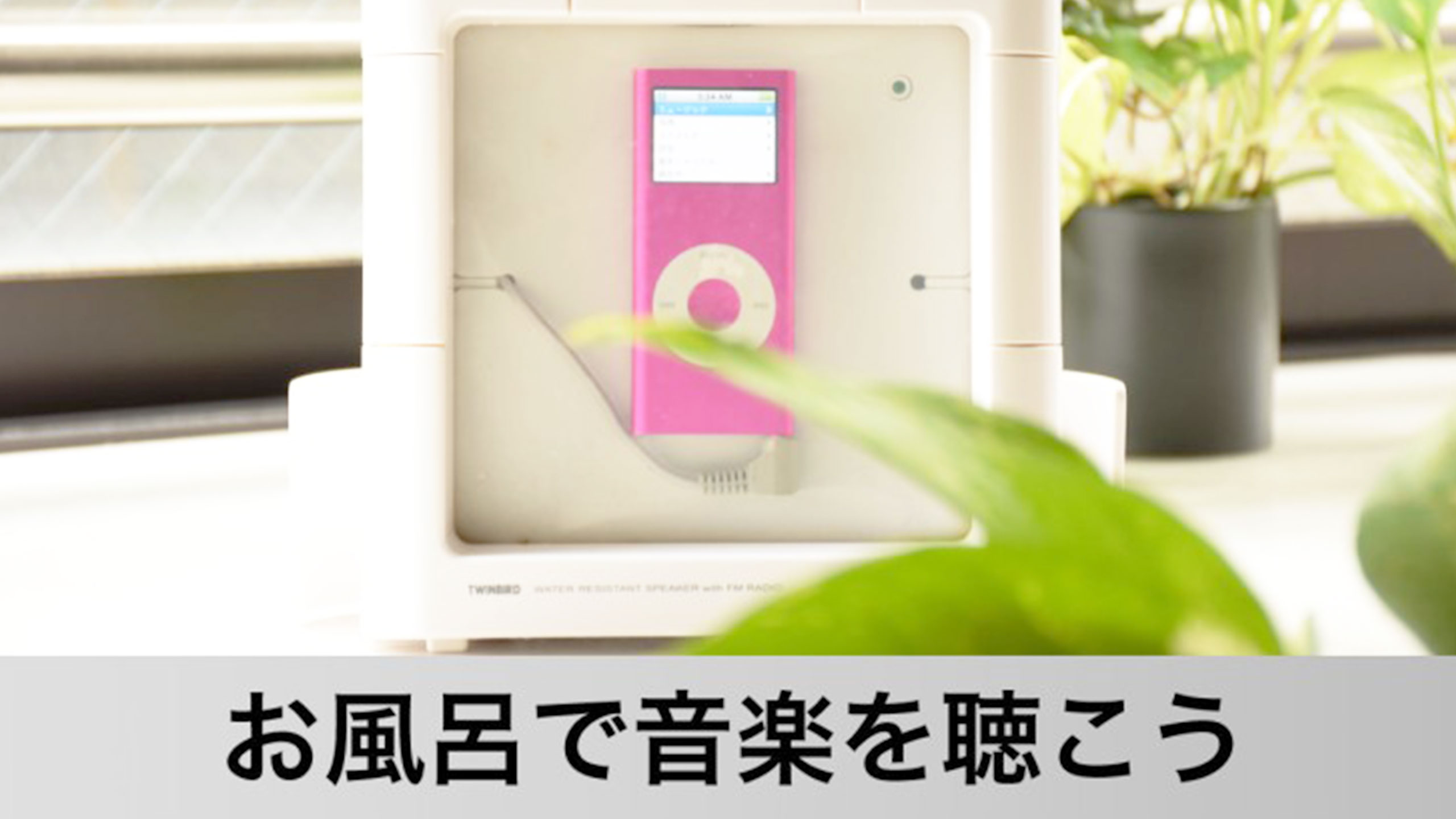 お風呂で音楽を聴いて心も体もリフレッシュ お風呂で音楽を聴いて心も体もリフレッシュ