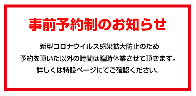 新型コロナウイルスの影響による「事前予約制」について