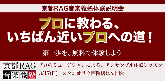 京都RAG音楽義塾「体験説明会」｜ラグインターナショナルミュージック
