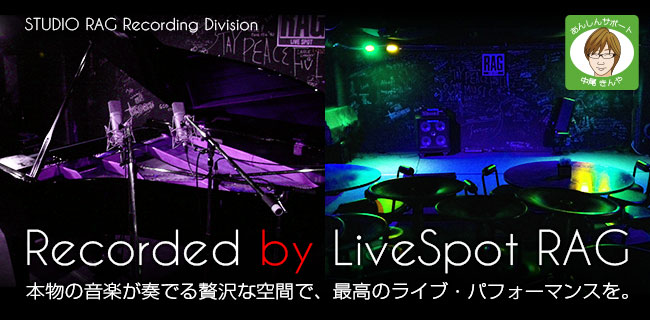 ライブハウス「LIVESPOT RAG」で貸切レコーディング。 本物の音楽が奏でる贅沢な空間で、最高のライブ・パフォーマンスを。