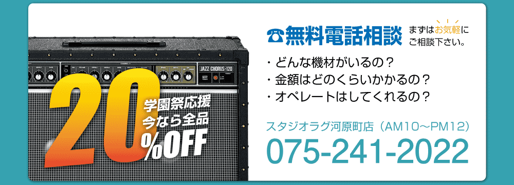 お問合せ|楽器・機材レンタル | スタジオラグ