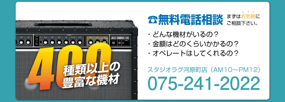 お問合せ|楽器・機材レンタル | スタジオラグ