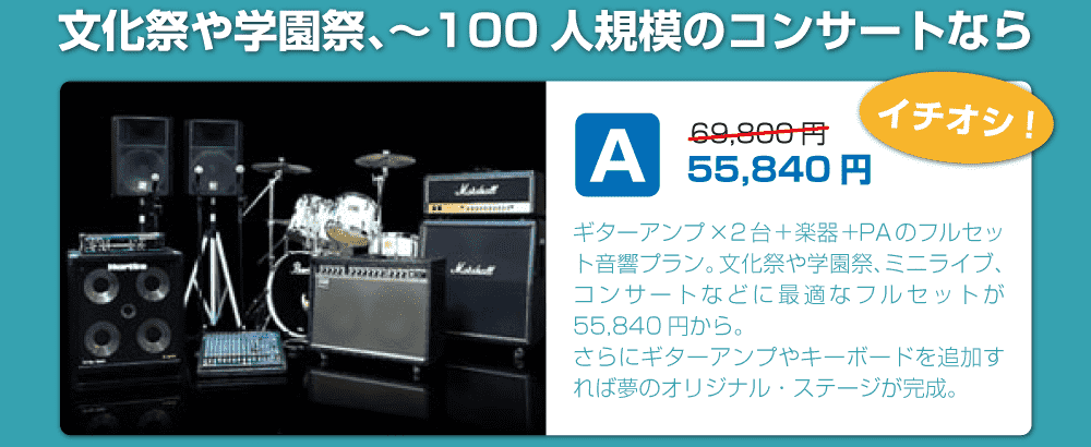 セットプランA|楽器・機材レンタル | スタジオラグ