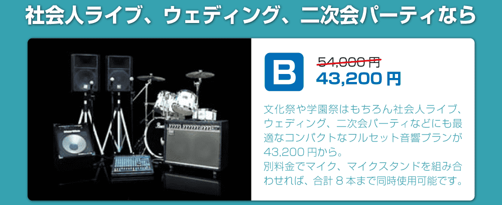 セットプランB|楽器・機材レンタル | スタジオラグ