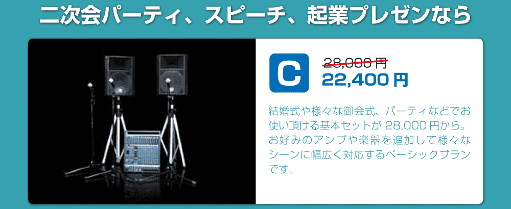 セットプランC｜楽器・機材レンタル | スタジオラグ