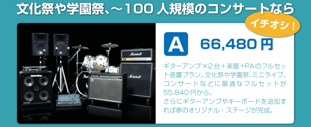 セットプランA|楽器・機材レンタル | スタジオラグ