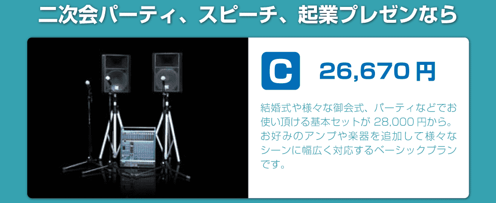 セットプランC|楽器・機材レンタル | スタジオラグ