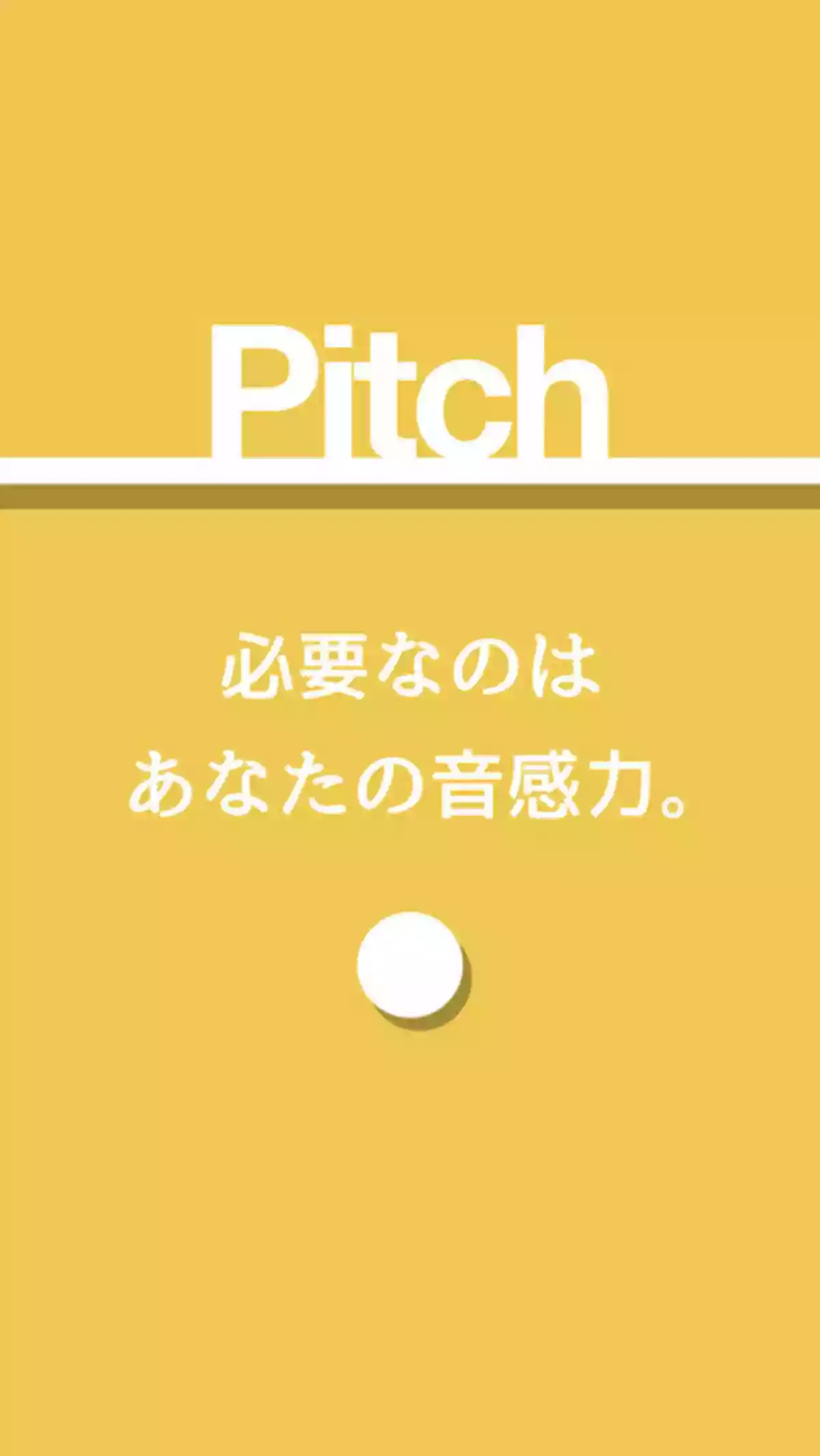 絶対音感を鍛えられるゲームアプリ｜Pitch