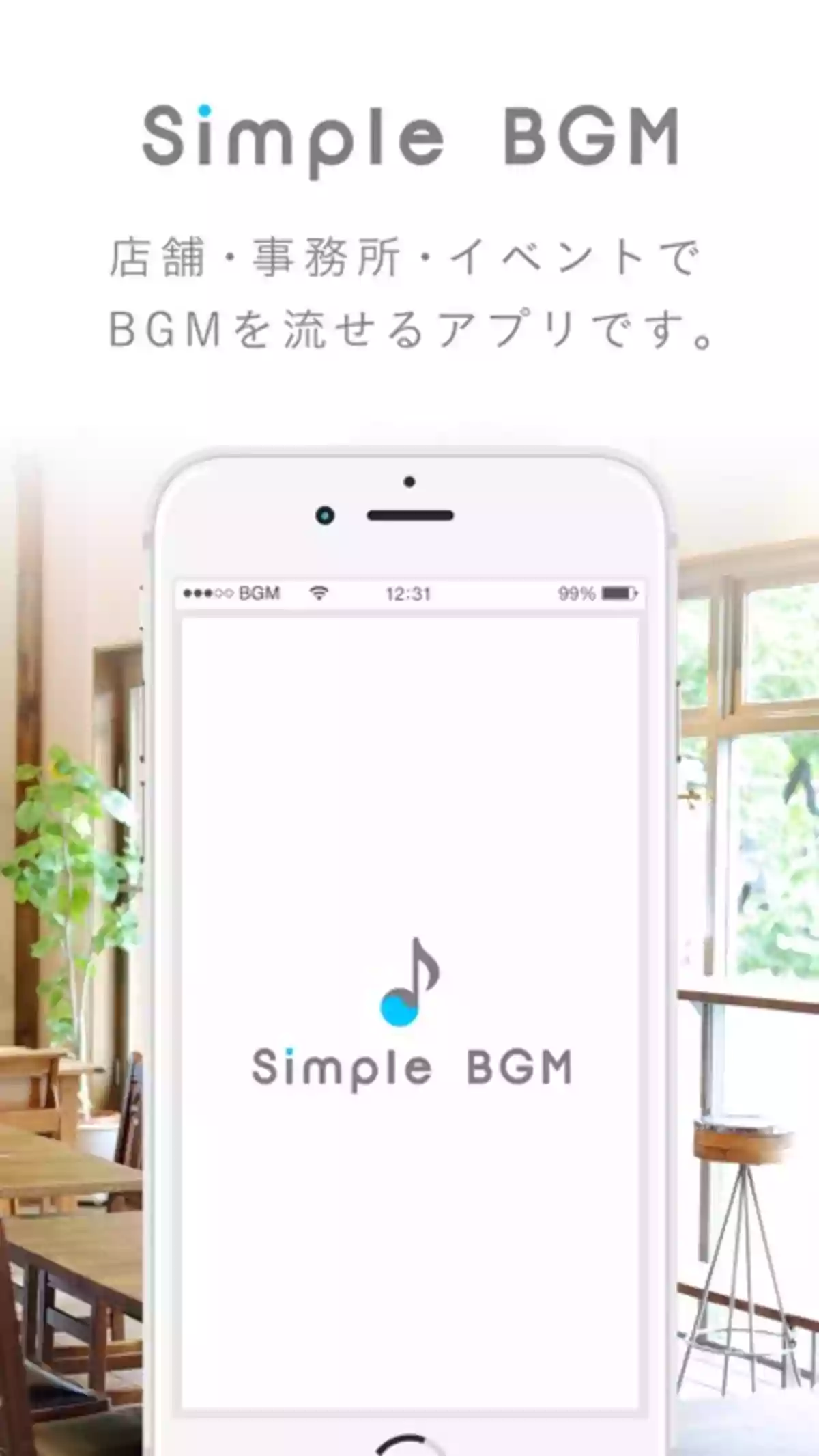 カフェ・レストラン・居酒屋等の飲食店、美容室、ネイルサロン、雑貨屋、あらゆる店舗で使える著作権使用料フリーのBGMアプリ｜WORLDSCAPE CO.LTD. Simple BGM - 著作権の心配がいらない店舗BGM
