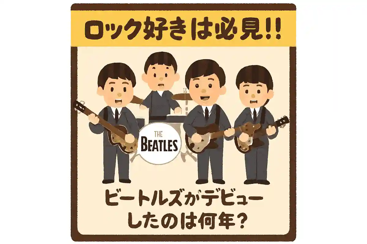 비틀즈가 데뷔한 해는 몇 년?