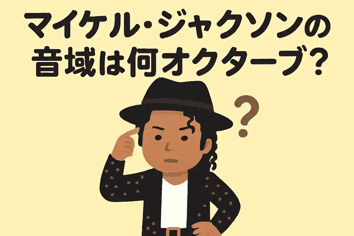 마이클 잭슨의 음역대는 몇 옥타브인가요?
