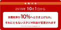 2019年10月1日より消費税が10%になります。