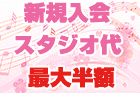 【春の入会キャンペーン】新規ご入会でスタジオ代がなんと最大半額！（入会・年会費無料）