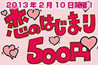 スタジオ伏見店プレゼンツスタジオライブ『恋のはじまり500円♡』開催！