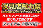 伏見店総力祭ファイナル！！あのドラムメーカーのヘッドが…