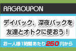 お友達と一緒にデイパック、ミッドナイトパックをさらにオトクに