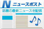 ニュースポスト創刊！関西の音楽シーンを中心に、話題の最新ニュースをお届けします。