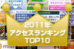 2011年 記事アクセスランキング TOP10を発表！