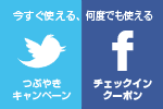 【期間延長】今すぐ使える、何度でも使える。 Twitter つぶやきキャンペーン & Facebook ...