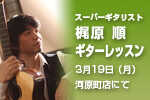 スーパーギタリスト・梶原順のギターレッスンがスタジオラグで1日限定開催！