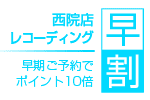 レコーディングの予約は早めがおトク！『早期予約割引』開始！