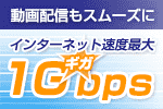 スタジオからの動画配信もスムーズに。全店インターネット速度最大1Gbpsに対応！