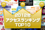 2012年 記事アクセスランキング TOP10を発表！