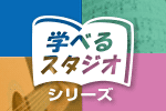 音楽がもっと好きになる！「学べるスタジオ」シリーズ