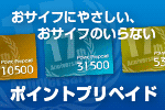 おサイフにやさしい、おサイフのいらない。 大好評のポイントプリペイドがリニューアル！