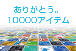 ありがとう。10000アイテム 皆様によるスタジオラグ・アイテム取得数が10000を突破！