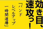 【学べるスタジオ・シリーズ】あなたのバンド、そのままでいいの？。バンドのお悩み、ラ...