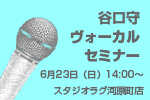 【学べるスタジオ・シリーズ】1年後きっと行って良かったと思えるヴォーカルセミナー