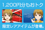 おサイフにやさしい、おサイフのいらない「ポイントプリペイド」に、この夏限定のレアア...