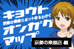 京都の音楽スポットまるわかり！ 京都音楽マップ「京都の楽器店編」