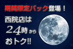 西院店は24時からおトク！深夜3時間パック開始！