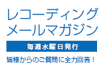 レコーディングメールマガジン【毎週水曜日発行】