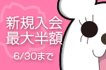 【春の入会キャンペーン】新規ご入会でスタジオ代がなんと最大半額！（入会・年会費無料）