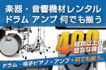 ドラム・電子ピアノ・アンプ・楽器が何でも揃う。 楽器や音響機器のレンタルはスタジオラ...