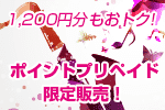 1,200円分もおトクな「ポイントプリペイド」。期間限定販売中！