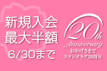 【春の入会キャンペーン】新規ご入会でスタジオ代がなんと最大半額！（入会・年会費無料）