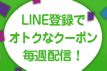 おトクなポイントクーポンなど毎週配信！