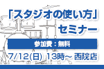 【学べるスタジオ・シリーズ】現役スタジオスタッフが教える スタジオの使い方セミナー！