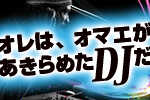 スタジオラグ DJワークショップ第一弾開催!! 