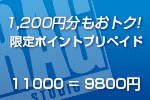 1,200円分もおトクな「ポイントプリペイド」。期間限定販売中！