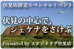 ...シェケナベイベー!!!Z 番外編『伏見の中心で、シェケナをさけぶ』