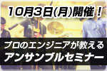 学園祭でキメる！プロが教えるバンド・アンサンブルセミナー開催！