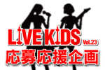 LIVE KIDSとスタジオラグがコラボ！！ 応募デモ音源作り応援企画！！！